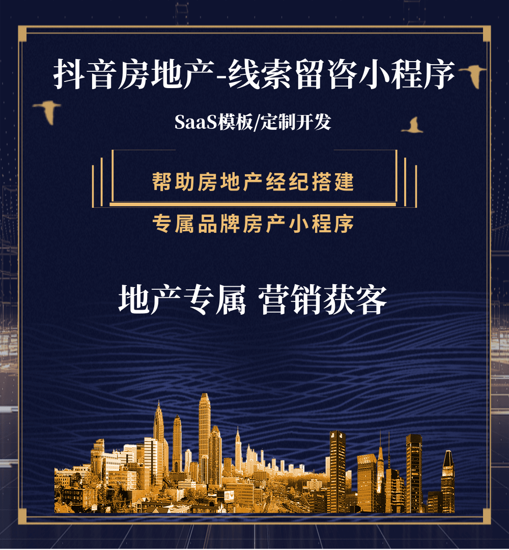 潮阳房地产获客抖音小程序
